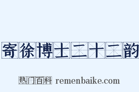 寄徐博士二十二韵是什么意思的图片